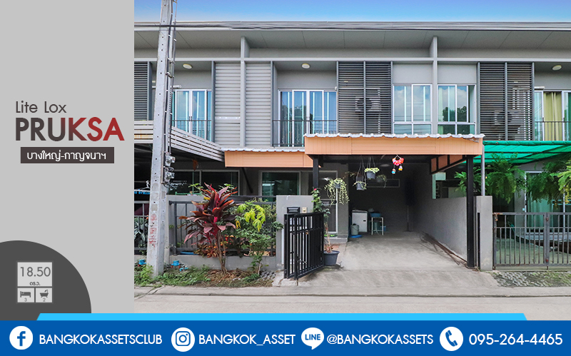 ทาวน์เฮ้าส์มือสองนนทบุรี สไตล์โมเดิร์น ม.พฤกษาไลท์ล็อกซ์ บางใหญ่-กาญจนาฯ (หน้ากว้าง 6 เมตร) ต่อเติมเต็ม เนื้อที่ 18.5 ตร.ว. ฟังก์ชั่น 3 ห้องนอน 2 ห้องน้ำ กว้างขวาง อยู่สบาย ทำเลดี เชื่อมสู่หลายเส้นทางได้อย่างรวดเร็ว ใกล้เซ็นทรัลฯ ทางด่วน และ MRT สายสีม่วง สถานีตลาดบางใหญ่...